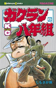 ガクラン八年組 (6) 電子書籍版