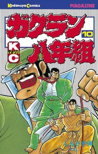 ガクラン八年組 (10) 電子書籍版