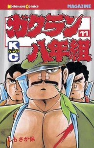 ガクラン八年組 (11) 電子書籍版