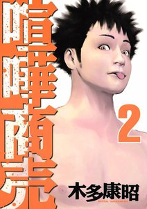 喧嘩商売 (2) 電子書籍版