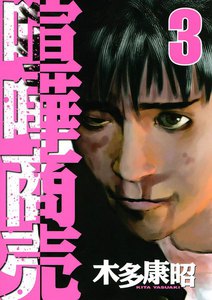 喧嘩商売 (3) 電子書籍版