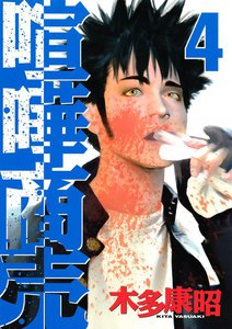 喧嘩商売 (4) 電子書籍版