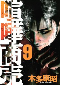 喧嘩商売 (9) 電子書籍版