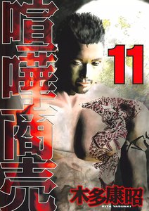 喧嘩商売 (11) 電子書籍版