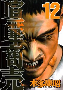 喧嘩商売 (12) 電子書籍版