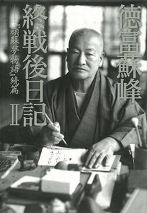 徳富蘇峰 終戦後日記 II 『頑蘇夢物語』続篇 電子書籍版