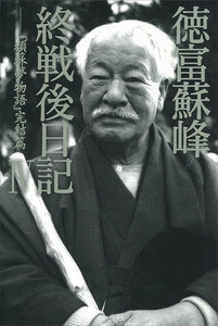 徳富蘇峰 終戦後日記 IV 『頑蘇夢物語』完結篇 電子書籍版