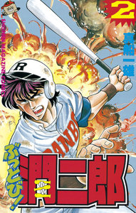 ぶっとび!潤二郎 (2) 電子書籍版