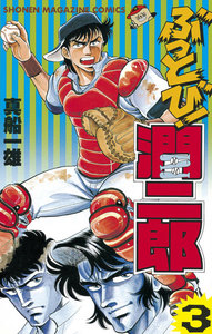 ぶっとび!潤二郎 (3) 電子書籍版