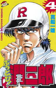 ぶっとび!潤二郎 (4) 電子書籍版