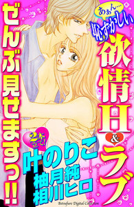 あぁん…恥ずかしい欲情H&ラブ ぜんぶ見せますっ!!