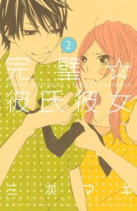 完璧☆彼氏彼女 (2) 電子書籍版