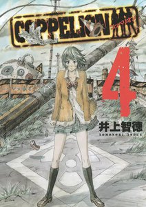 COPPELION (4) 電子書籍版