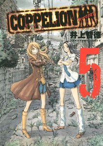 COPPELION 5巻