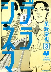 デラシネマ 3巻