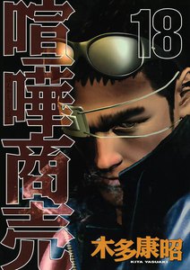 喧嘩商売 (18) 電子書籍版