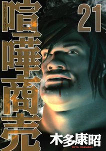 喧嘩商売 (21) 電子書籍版