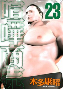 喧嘩商売 (23) 電子書籍版