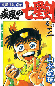 疾風伝説彦佐 疾風の七星剣 (3) 電子書籍版