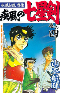 疾風伝説彦佐 疾風の七星剣 (4) 電子書籍版