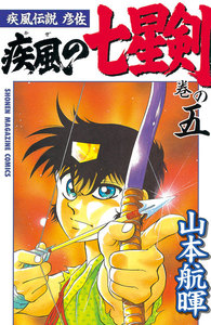 疾風伝説彦佐 疾風の七星剣 (5) 電子書籍版
