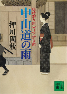 中山道の雨 臨時廻り同心日下伊兵衛 電子書籍版