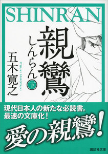 親鸞 (下) 【五木寛之ノベリスク】 電子書籍版