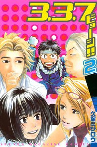 3.3.7ビョーシ!! (2) 電子書籍版