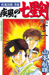 疾風伝説彦佐 疾風の七星剣 (12) 電子書籍版
