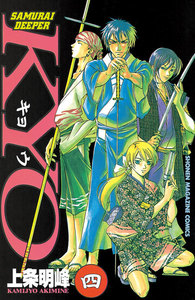 SAMURAI DEEPER KYO (4) 電子書籍版