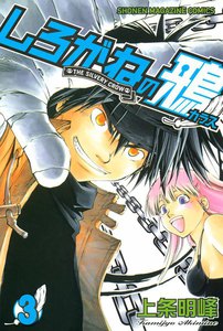 しろがねの鴉 (3) 電子書籍版