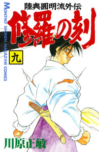 修羅の刻 (9) 電子書籍版