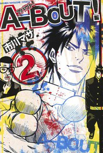A-BOUT! (2) 電子書籍版