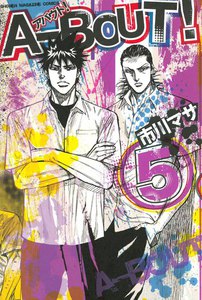A-BOUT! (5) 電子書籍版