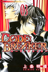 C0DE:BREAKER (3) 電子書籍版