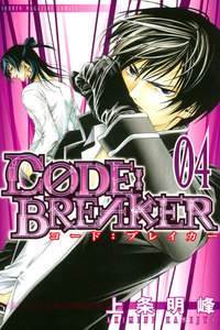 C0DE:BREAKER 4巻
