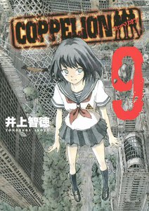 COPPELION (9) 電子書籍版