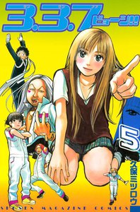 3.3.7ビョーシ!! (5) 電子書籍版