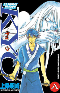 SAMURAI DEEPER KYO (16) 電子書籍版 | ebookjapan ヤフー店