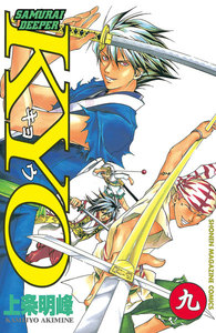 SAMURAI DEEPER KYO (9) 電子書籍版