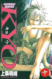SAMURAI DEEPER KYO (10) 電子書籍版