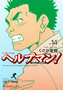 ヘルプマン! (14) 介護職員待遇編 電子書籍版