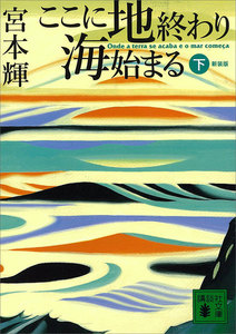 ここに地終わり 海始まる (下) 電子書籍版