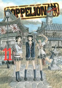 COPPELION (11) 電子書籍版