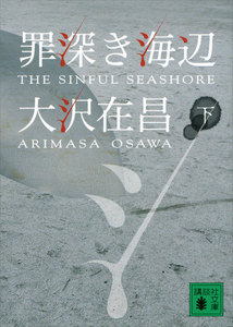 罪深き海辺