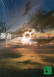 獣の奏者IV 完結編 電子書籍版