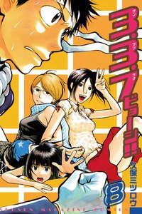 3.3.7ビョーシ!! (8) 電子書籍版