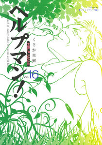 ヘルプマン! (16) セカンドライフ編 電子書籍版