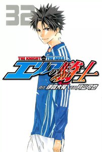 エリアの騎士 (32) 電子書籍版