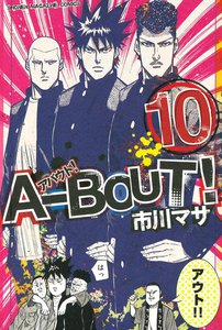 A-BOUT! (10) 電子書籍版